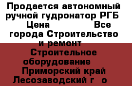 Продается автономный ручной гудронатор РГБ-1 › Цена ­ 108 000 - Все города Строительство и ремонт » Строительное оборудование   . Приморский край,Лесозаводский г. о. 